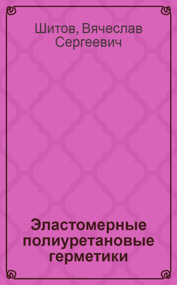 Эластомерные полиуретановые герметики
