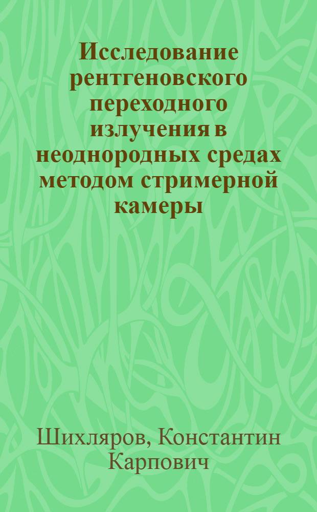 Исследование рентгеновского переходного излучения в неоднородных средах методом стримерной камеры : Автореф. дис. на соиск. учен. степ. канд. физ.-мат. наук : (01.04.16)