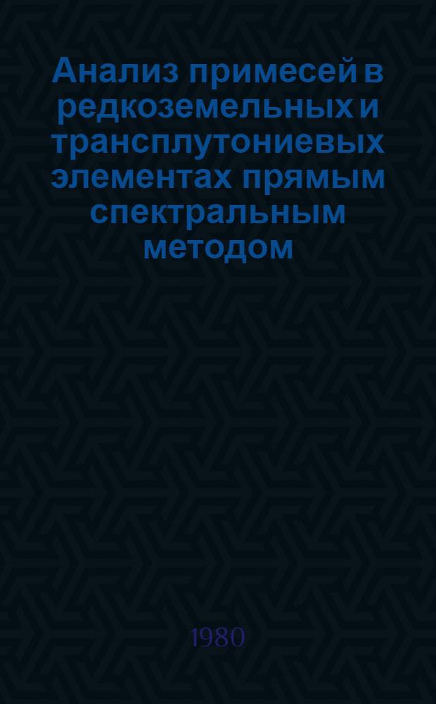 Анализ примесей в редкоземельных и трансплутониевых элементах прямым спектральным методом