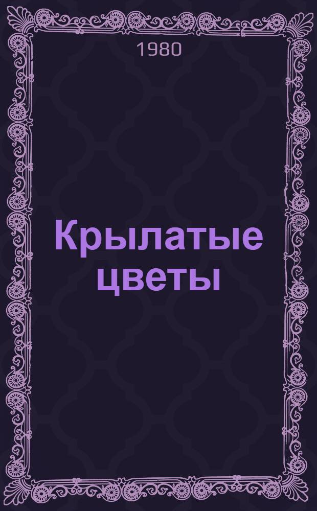 Крылатые цветы : Стихи : Для дошк. и мл. шк. возраста