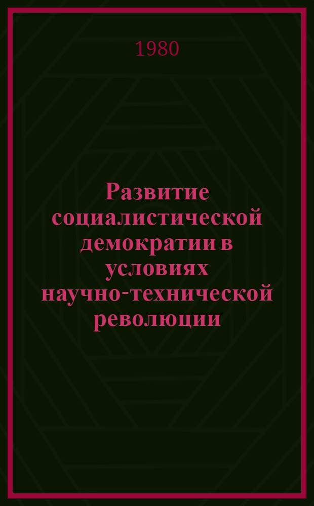 Развитие социалистической демократии в условиях научно-технической революции : Автореф. дис. на соиск. учен. степ. канд. юрид. наук : (12.00.01)