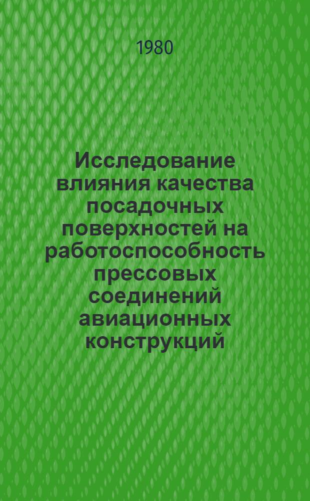Исследование влияния качества посадочных поверхностей на работоспособность прессовых соединений авиационных конструкций : Автореф. дис. на соиск. учен. степ. к. т. н