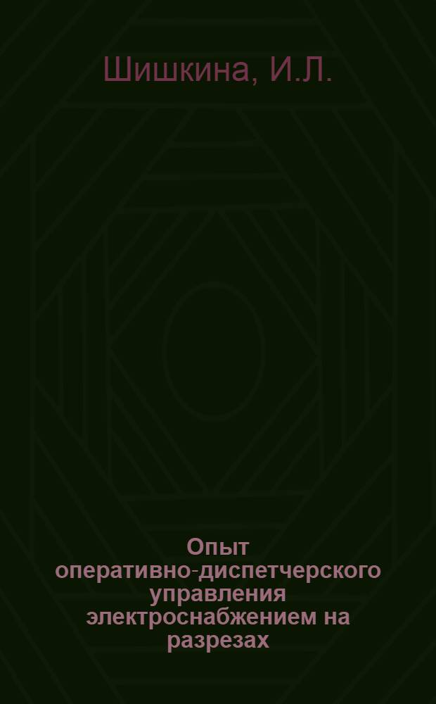 Опыт оперативно-диспетчерского управления электроснабжением на разрезах