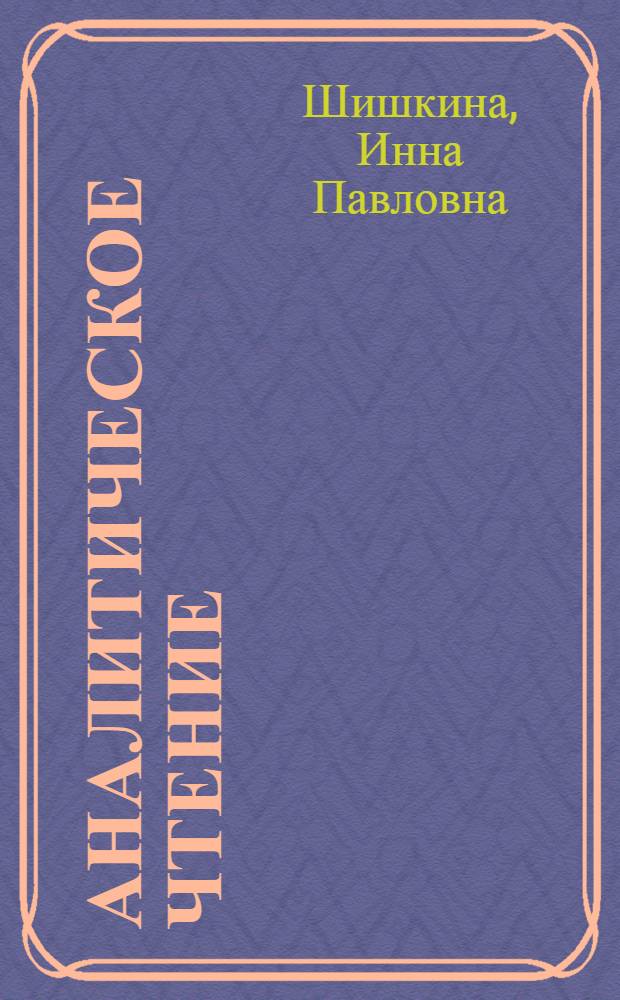 Аналитическое чтение : На нем. яз. : Учеб. пособие для студентов пед. ин-тов по спец. № 2103 "Иностр. яз."