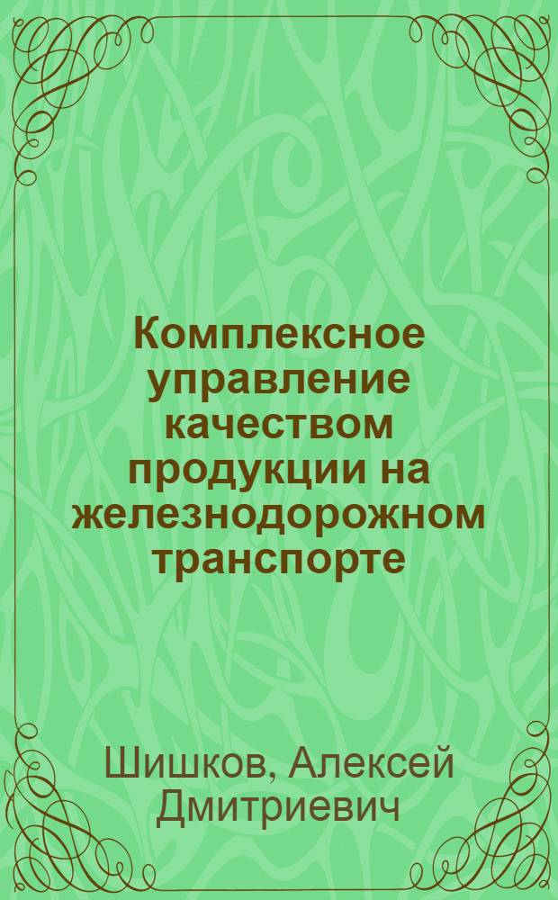 Комплексное управление качеством продукции на железнодорожном транспорте