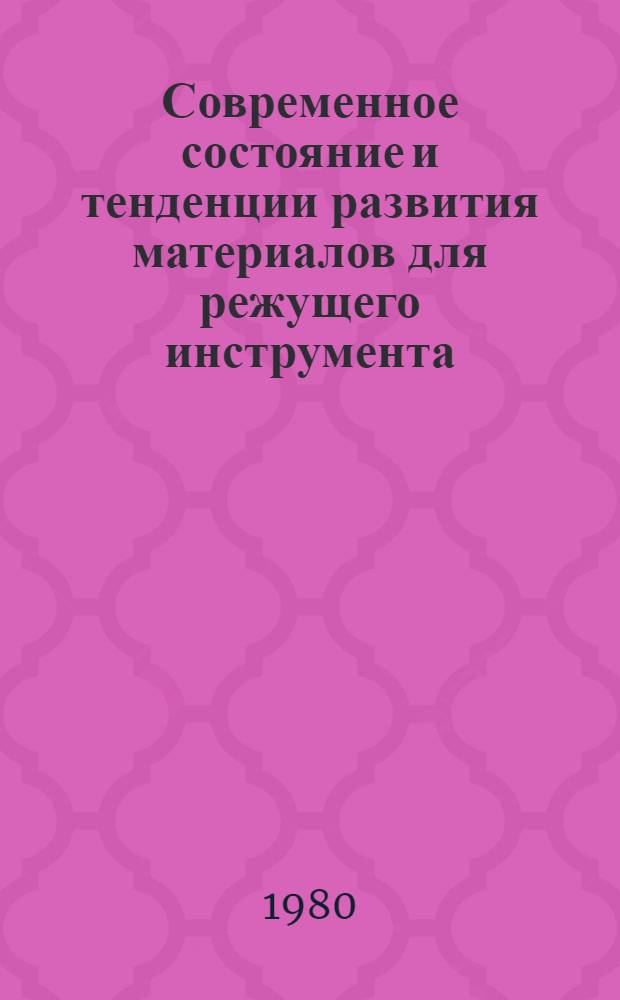 Современное состояние и тенденции развития материалов для режущего инструмента : Обзор