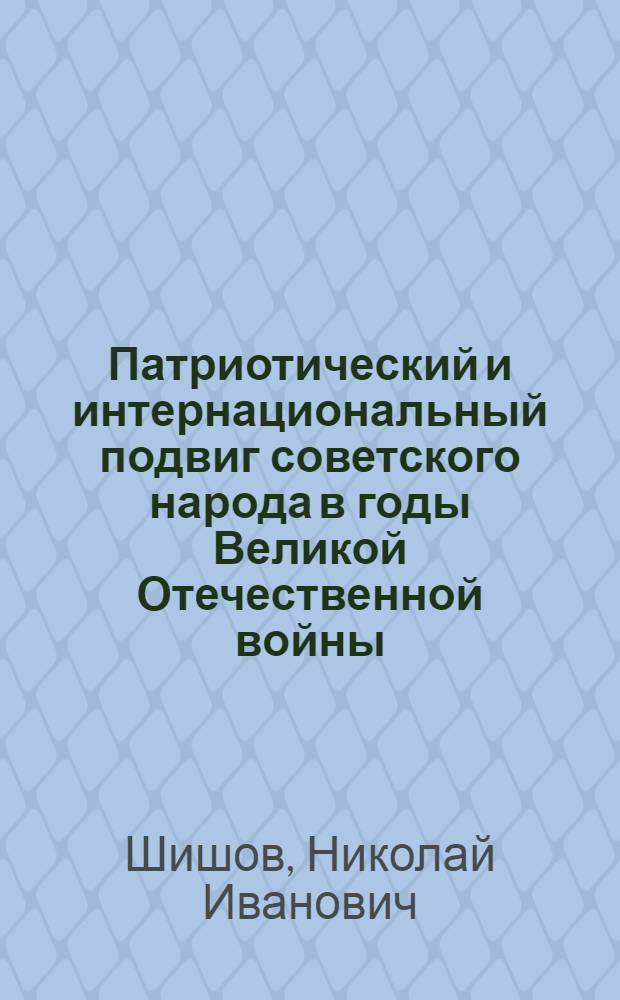Патриотический и интернациональный подвиг советского народа в годы Великой Отечественной войны