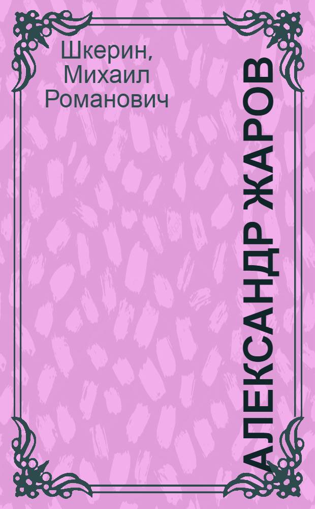 Александр Жаров