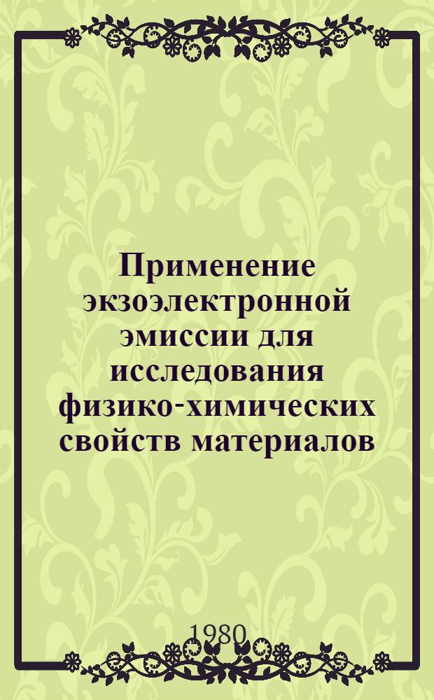 Применение экзоэлектронной эмиссии для исследования физико-химических свойств материалов : Учеб. пособие для студентов-заочников всех спец