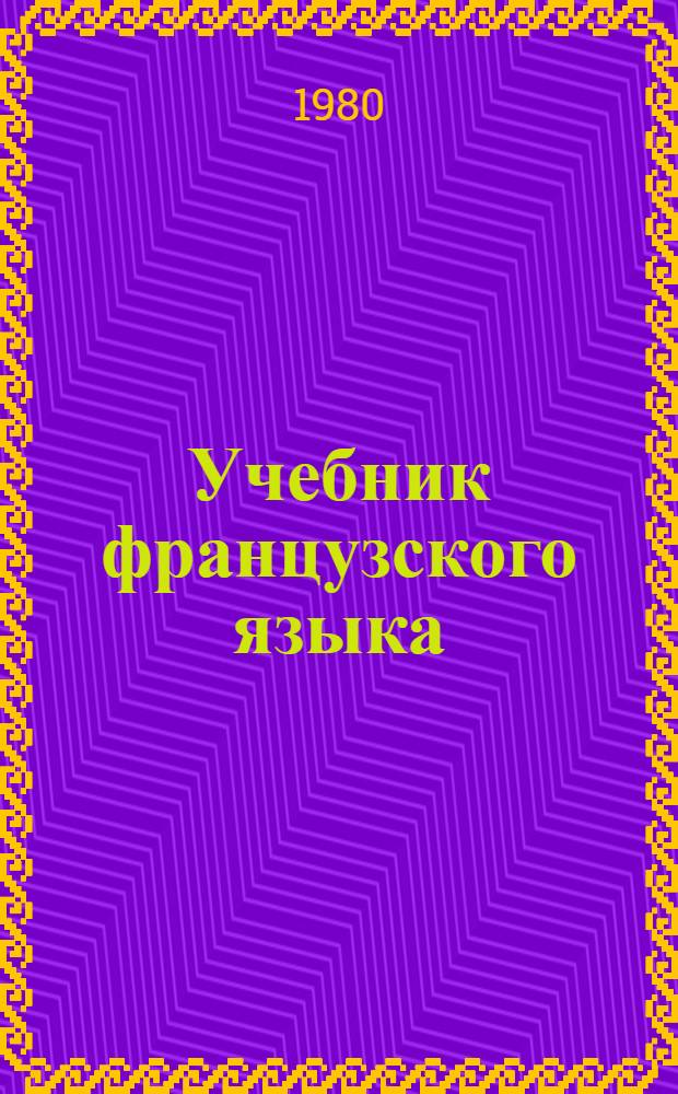 Учебник французского языка : Для 5 кл. сред. школы