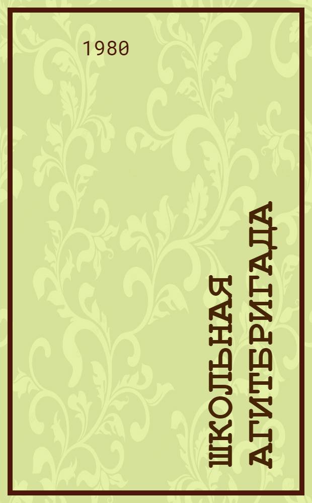 Школьная агитбригада : Инструкт.-метод. рекомендации