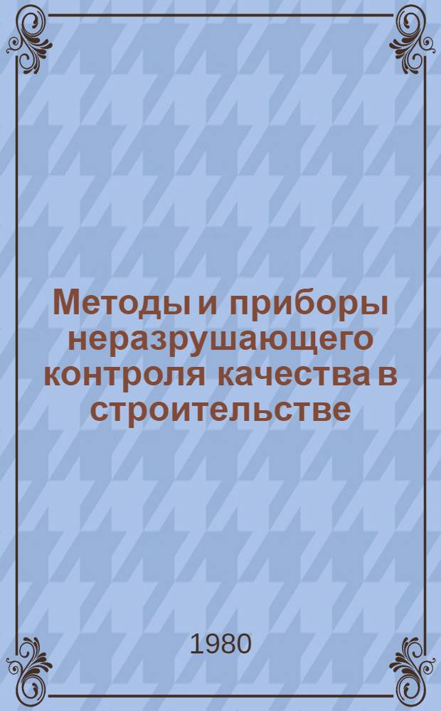 Методы и приборы неразрушающего контроля качества в строительстве : Учеб. пособие