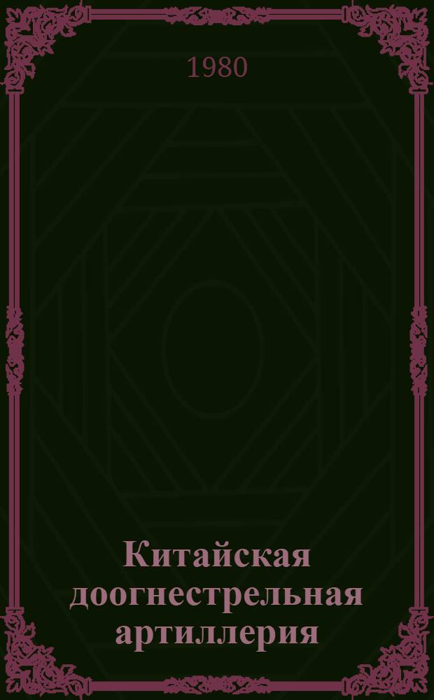 Китайская доогнестрельная артиллерия : Материалы и исслед