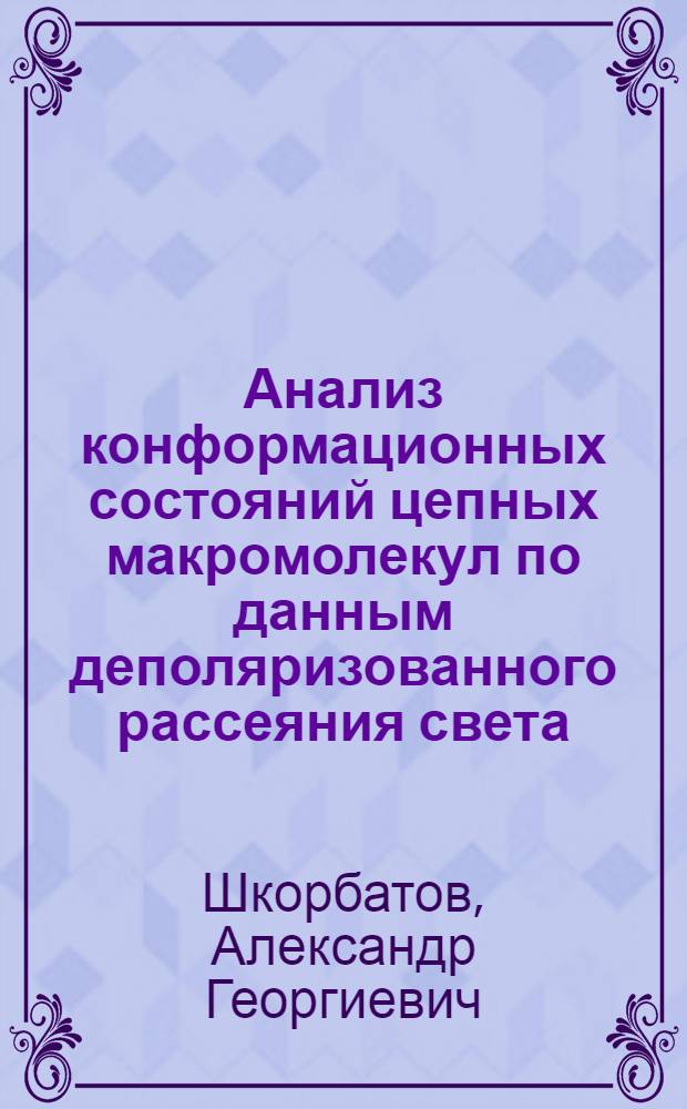 Анализ конформационных состояний цепных макромолекул по данным деполяризованного рассеяния света : Автореф. дис. на соиск. учен. степ. канд. физ.-мат. наук : (01.04.15)