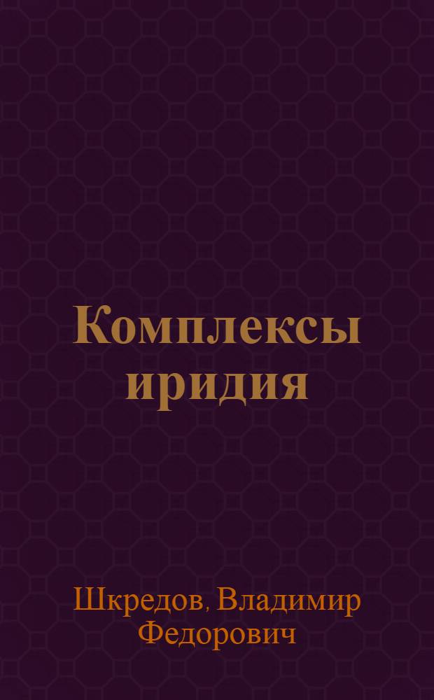 Комплексы иридия (III) с оловогалогенидными лигандами : Автореф. дис. на соиск. учен. степ. канд. хим. наук : (02.00.01)
