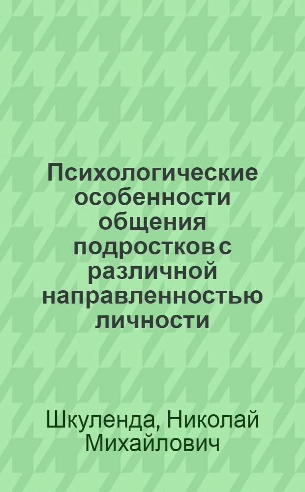 Психологические особенности общения подростков с различной направленностью личности : Автореф. дис. на соиск. учен. степ. канд. психол. наук : (19.00.07)