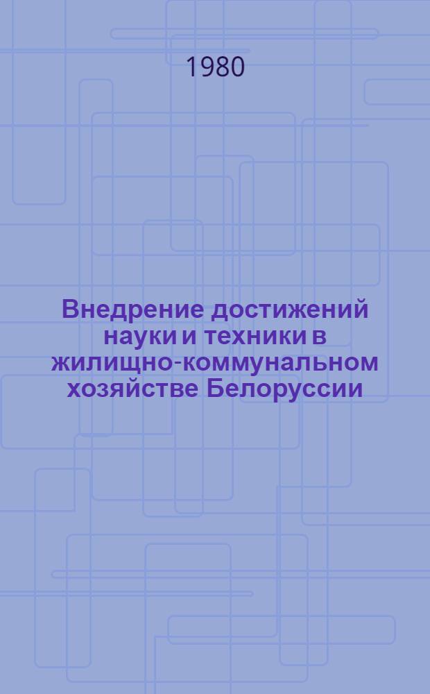 Внедрение достижений науки и техники в жилищно-коммунальном хозяйстве Белоруссии