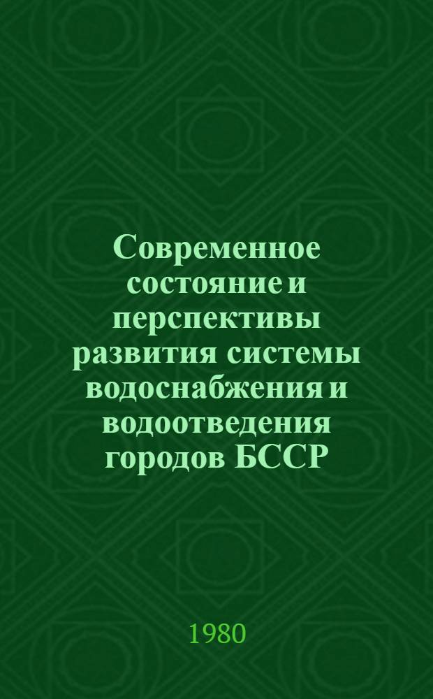 Современное состояние и перспективы развития системы водоснабжения и водоотведения городов БССР