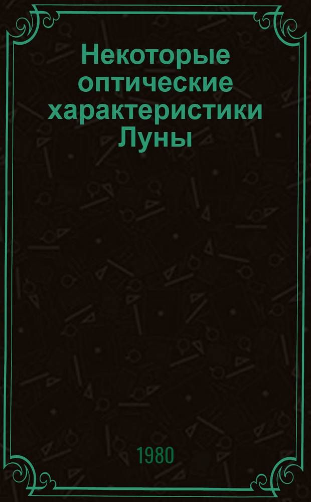 Некоторые оптические характеристики Луны: наблюдения и интерпретация : Автореф. дис. на соиск. учен. степ. канд. физ.-мат. наук : (01.03.02)