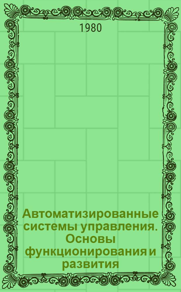 Автоматизированные системы управления. Основы функционирования и развития