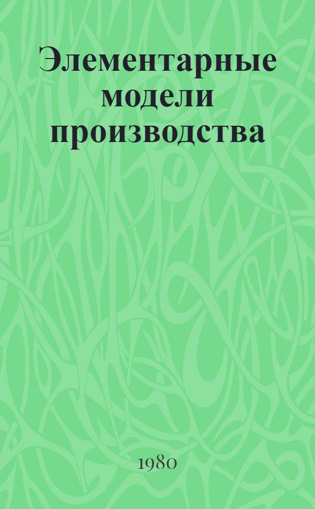 Элементарные модели производства