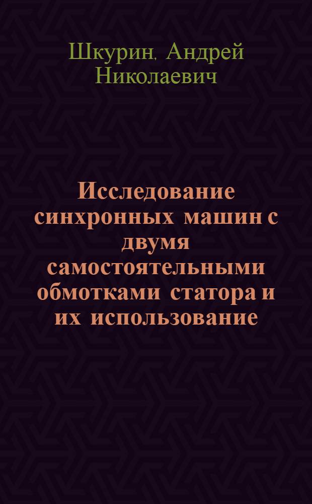 Исследование синхронных машин с двумя самостоятельными обмотками статора и их использование : Автореф. дис. на соиск. учен. степ. канд. техн. наук : (05.14.02)