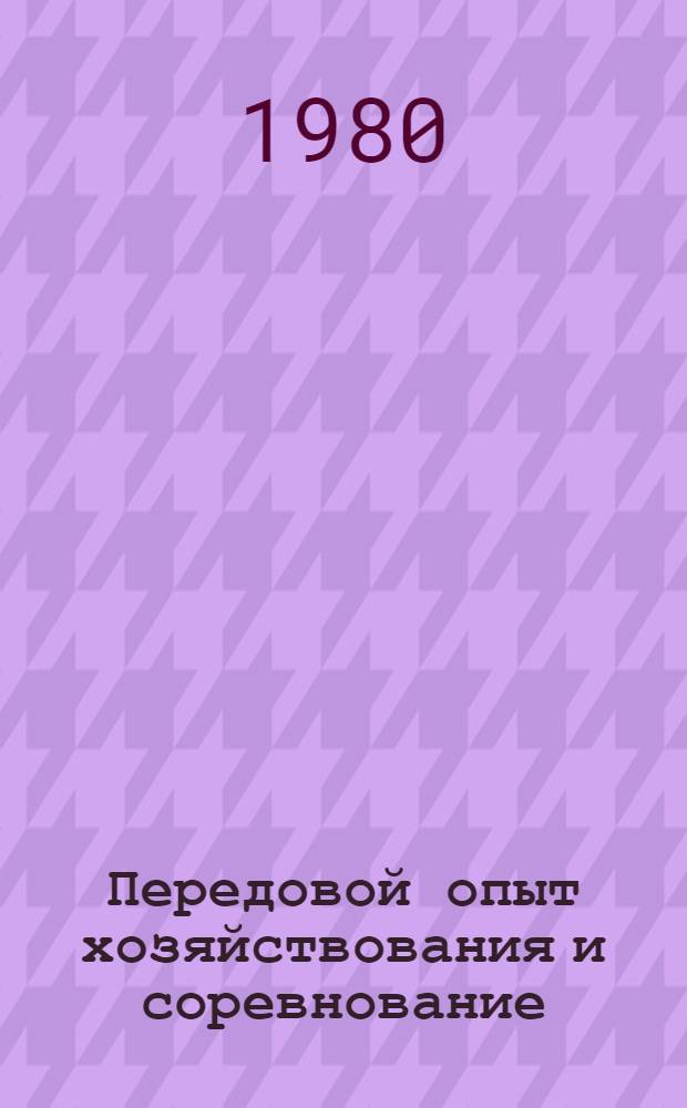 Передовой опыт хозяйствования и соревнование