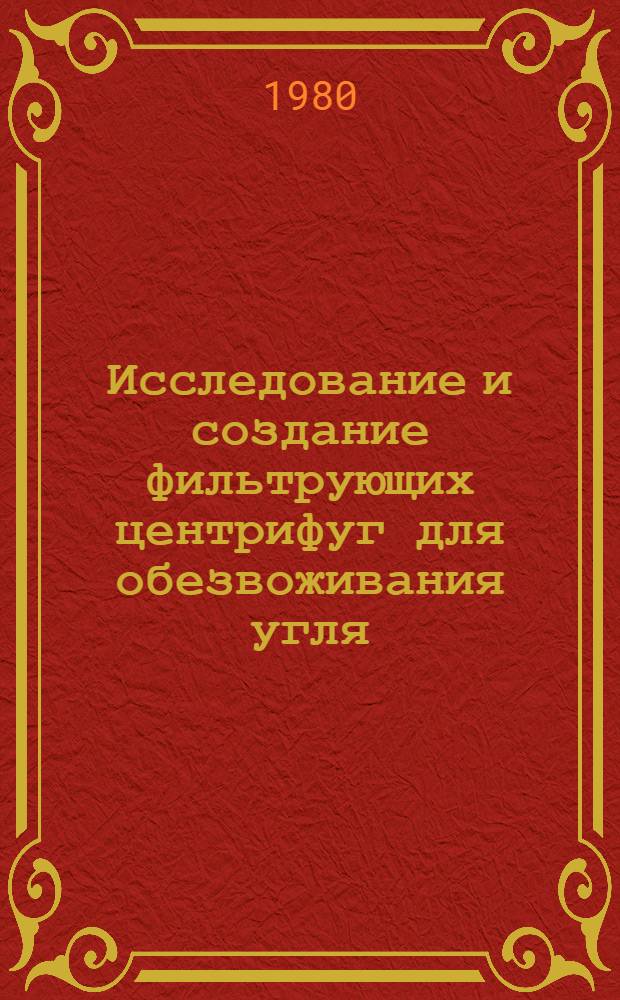 Исследование и создание фильтрующих центрифуг для обезвоживания угля : Автореф. дис. на соиск. учен. степ. д-ра техн. наук : (05.15.08)