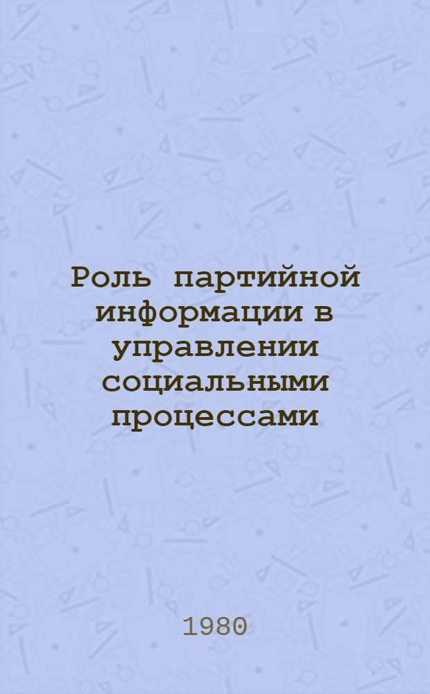 Роль партийной информации в управлении социальными процессами : (На материалах ЧССР) : Автореф. дис. на соиск. учен. степ. канд. филос. наук : (09.00.02)