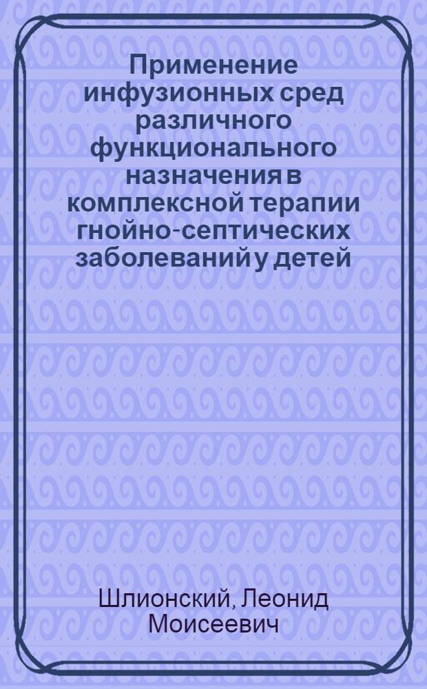 Применение инфузионных сред различного функционального назначения в комплексной терапии гнойно-септических заболеваний у детей : Автореф. дис. на соиск. учен. степ. канд. мед. наук : (14.00.29)