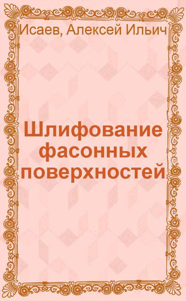 Шлифование фасонных поверхностей