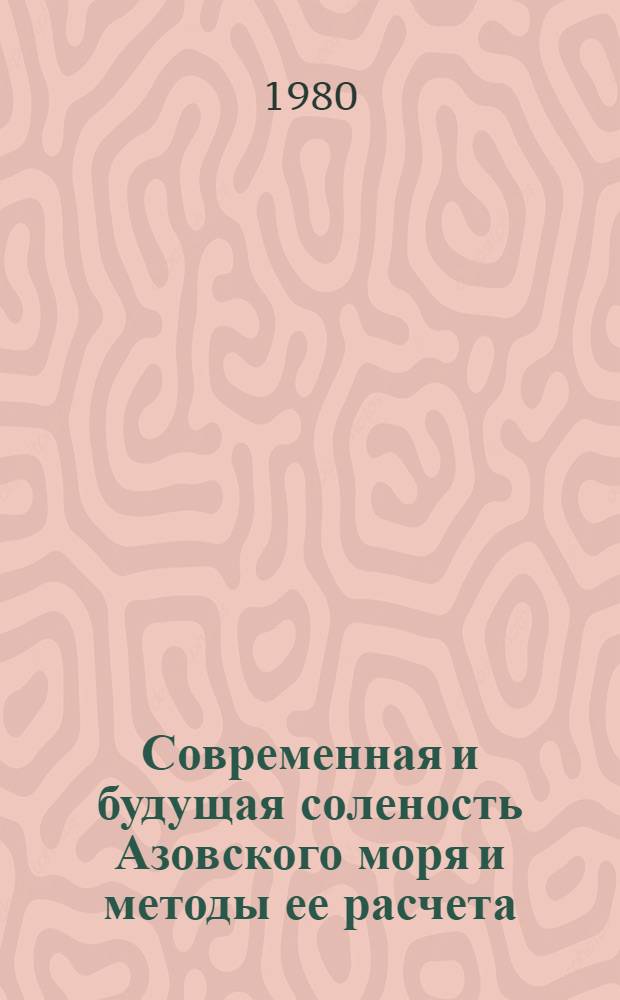Современная и будущая соленость Азовского моря и методы ее расчета