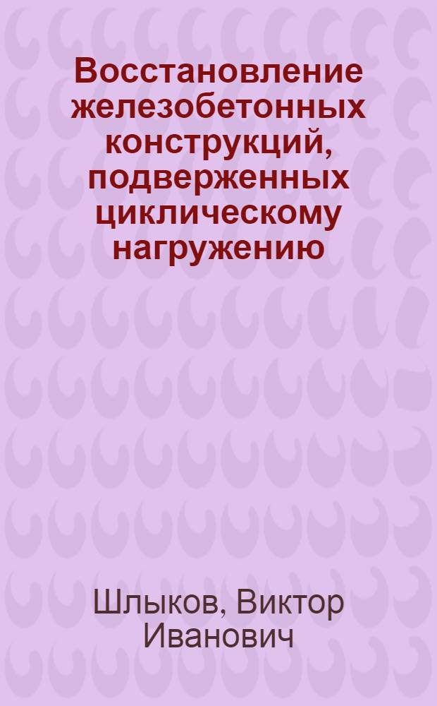 Восстановление железобетонных конструкций, подверженных циклическому нагружению, материалами на основе полимеров : Автореф. дис. на соиск. учен. степ. канд. техн. наук : (05.23.01)