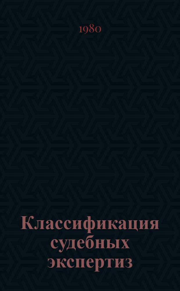 Классификация судебных экспертиз : Учеб. пособие