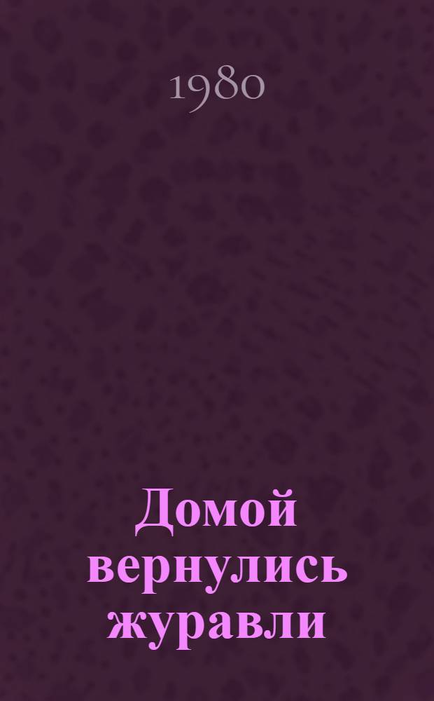 Домой вернулись журавли : Лирич. рассказы