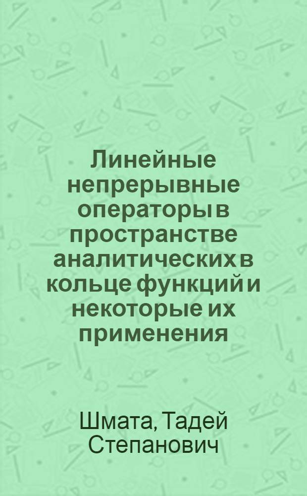 Линейные непрерывные операторы в пространстве аналитических в кольце функций и некоторые их применения : Автореф. дис. на соиск. учен. степ. к. ф.-м. н