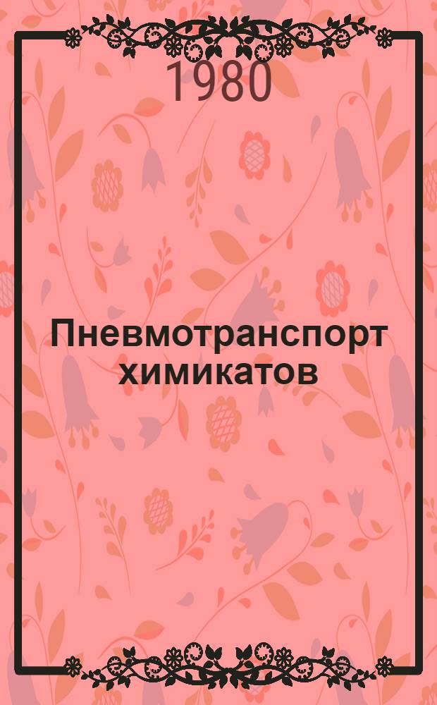Пневмотранспорт химикатов