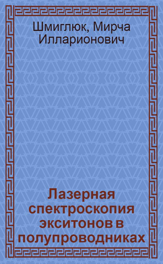 Лазерная спектроскопия экситонов в полупроводниках