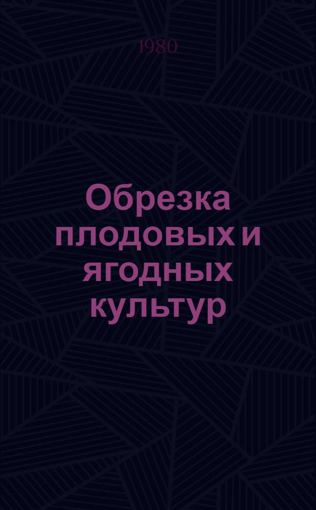 Обрезка плодовых и ягодных культур
