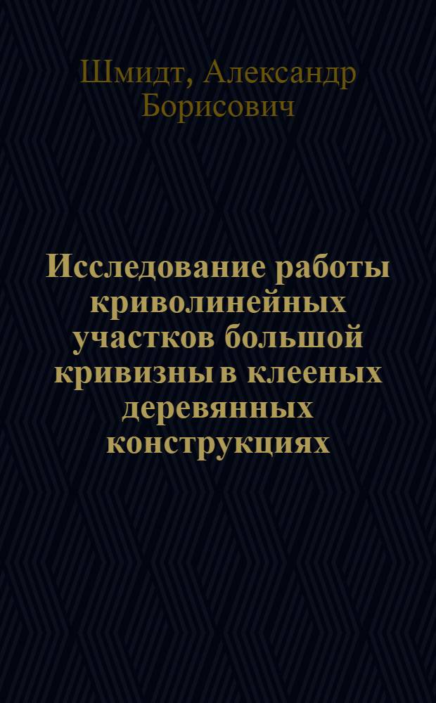 Исследование работы криволинейных участков большой кривизны в клееных деревянных конструкциях : Автореф. дис. на соиск. учен. степ. канд. техн. наук : (05.23.01)