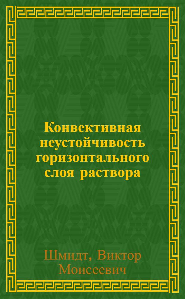 Конвективная неустойчивость горизонтального слоя раствора : Автореф. дис. на соиск. учен. степ. канд. физ.-мат. наук : (01.02.05)