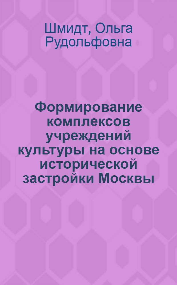 Формирование комплексов учреждений культуры на основе исторической застройки Москвы : Автореф. дис. на соиск. учен. степ. к. арх