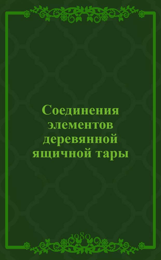Соединения элементов деревянной ящичной тары