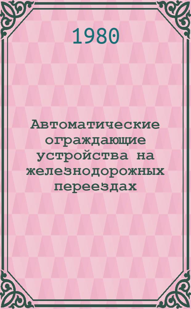 Автоматические ограждающие устройства на железнодорожных переездах : Лекция для студентов-заочников спец. "Автоматика, телемеханика и связь на ж.-д. трансп."