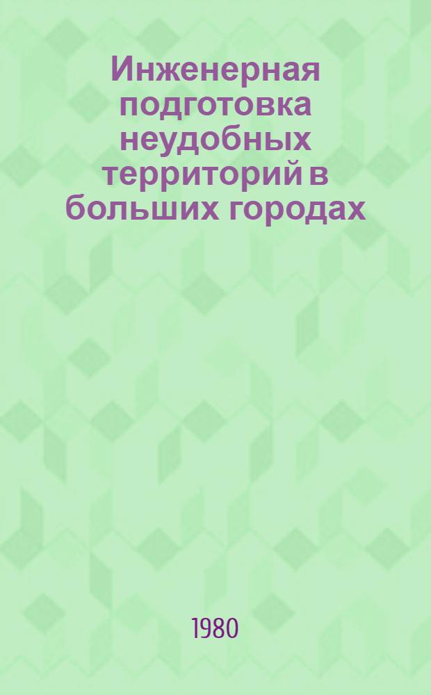 Инженерная подготовка неудобных территорий в больших городах
