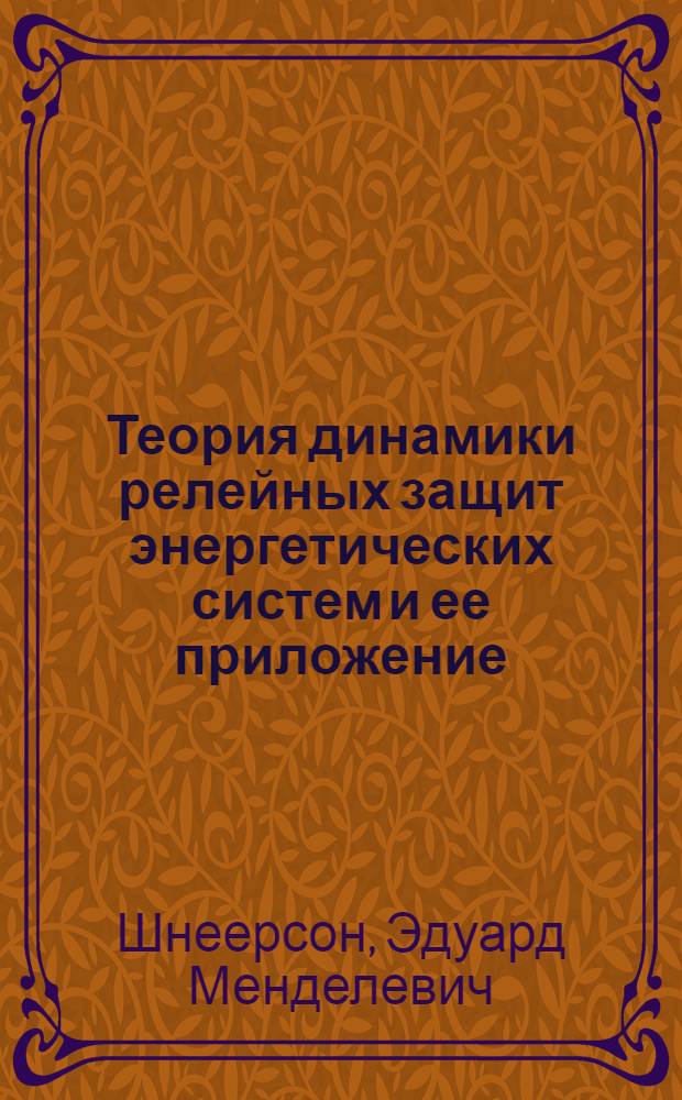 Теория динамики релейных защит энергетических систем и ее приложение : Автореф. дис. на соиск. учен. степ. д. т. н