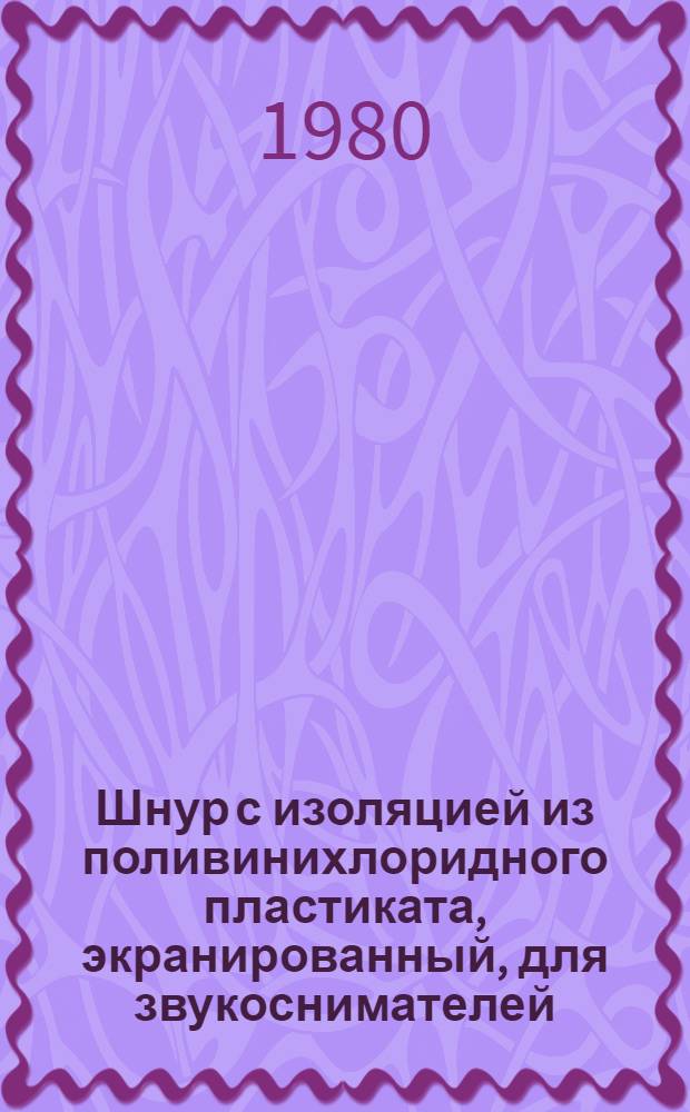 Шнур с изоляцией из поливинихлоридного пластиката, экранированный, для звукоснимателей : Каталог