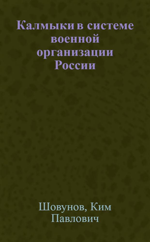 Калмыки в системе военной организации России (XVIII век) : Автореф. дис. на соиск. учен. степ. канд. ист. наук : (07.00.02)