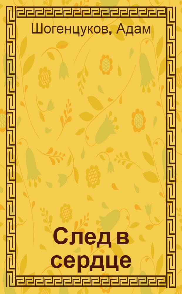 След в сердце : Стихи и поэмы : Пер. с кабард