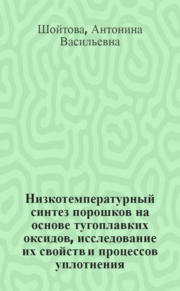 Низкотемпературный синтез порошков на основе тугоплавких оксидов, исследование их свойств и процессов уплотнения : Автореф. дис. на соиск. учен. степ. к. т. н